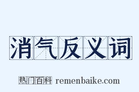消气反义词是什么意思的图片